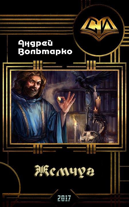 Обложка книги «Жемчуг (СИ)»