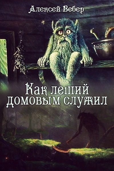 Обложка книги «Как леший домовым служил (СИ)»