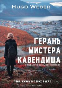 Обложка книги «Герань мистера Кавендиша (СИ)»