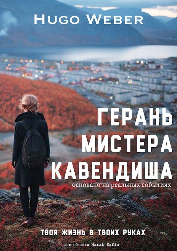 Обложка книги «Герань мистера Кавендиша (СИ)»