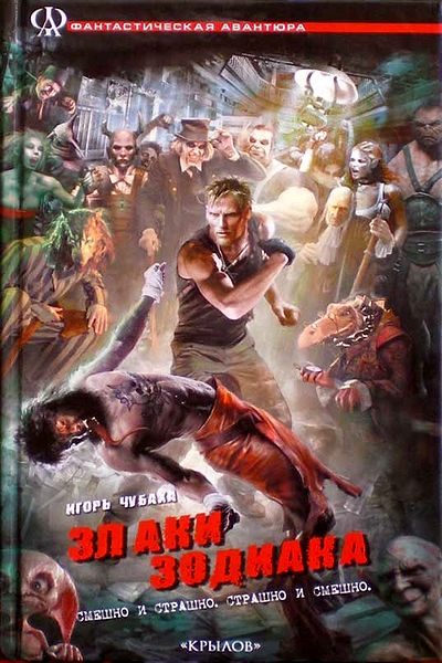 Обложка книги «Злаки Зодиака, или Ижица-файлы»