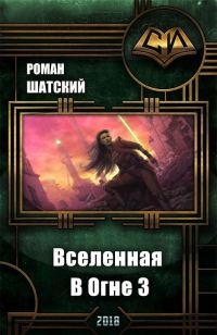 Обложка книги «Вселенная в огне 3»