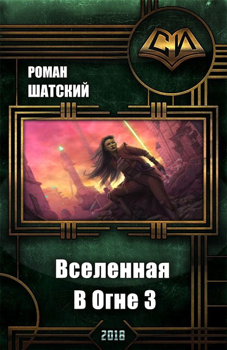 Обложка книги «Вселенная в огне 3»