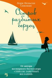 Обложка книги «Остров разбитых сердец»