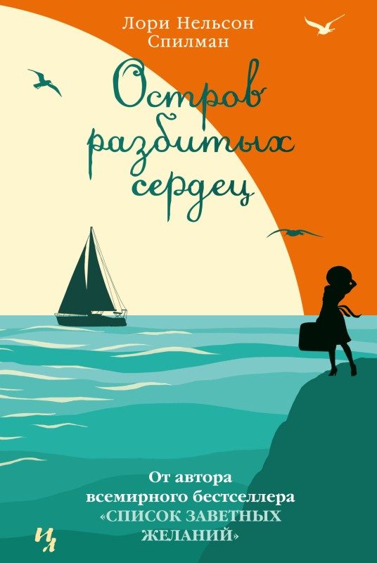 Обложка книги «Остров разбитых сердец»