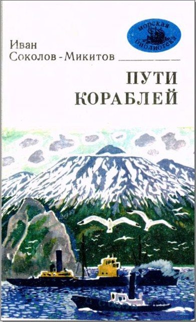 Обложка книги «Пути кораблей»