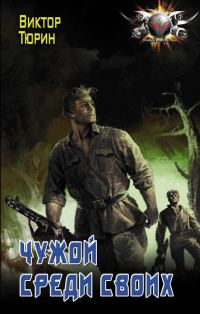 Обложка книги «Чужой среди своих»