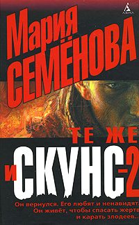 Обложка книги «Те же и Скунс – 2»