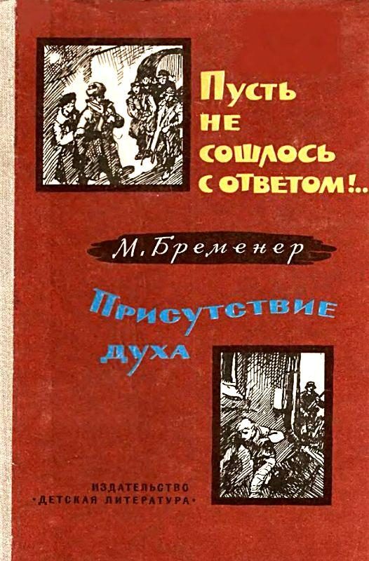 Обложка книги «Пусть не сошлось с ответом!.. Присутствие духа»