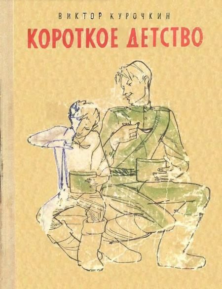 Обложка книги «Короткое детство»