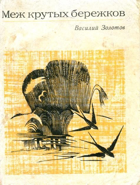 Обложка книги «Меж крутых бережков»