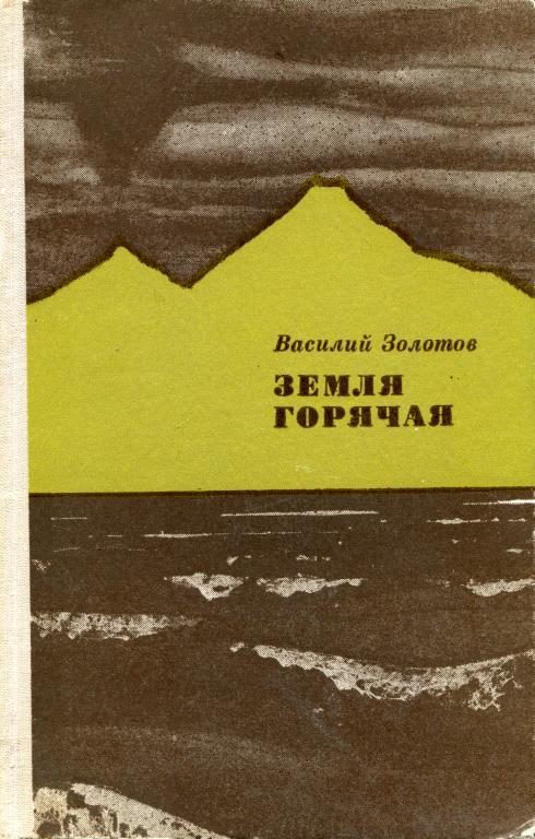 Обложка книги «Земля горячая»
