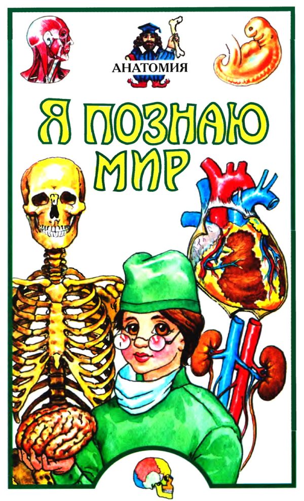 Обложка книги «Я познаю мир. Анатомия»