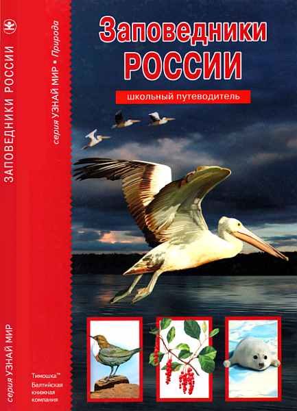 Обложка книги «Заповедники России»