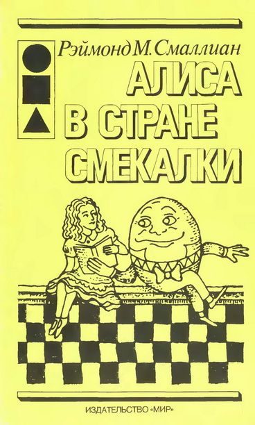 Обложка книги «Алиса в Стране Смекалки»