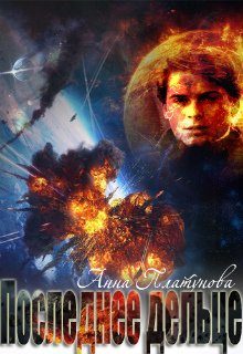 Обложка книги «Последнее дельце»