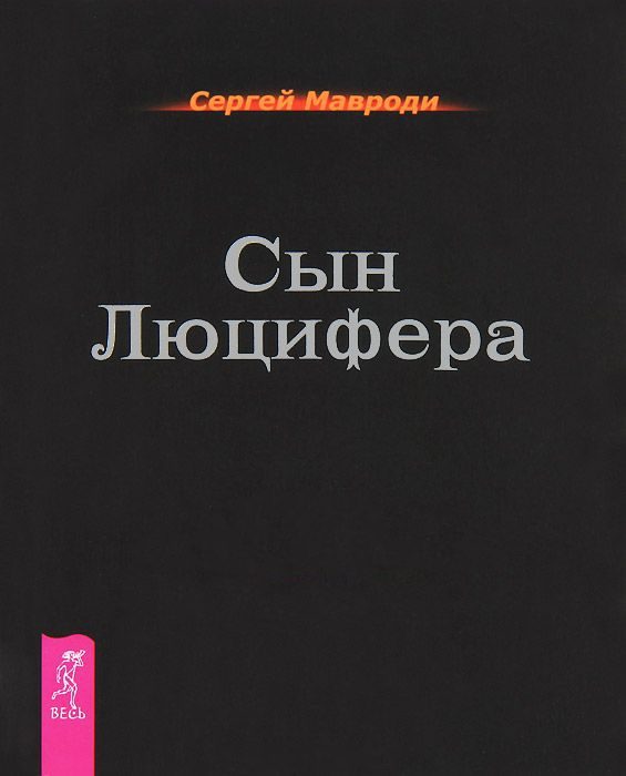 Обложка книги «Сын Люцифера»