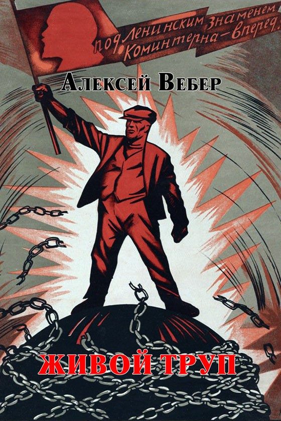 Обложка книги «Живой труп (СИ)»