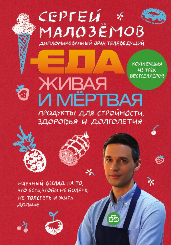 Обложка книги «Еда живая и мертвая. Продукты для стройности, здоровья и долголетия. Коллекция из трех бестселлеров»