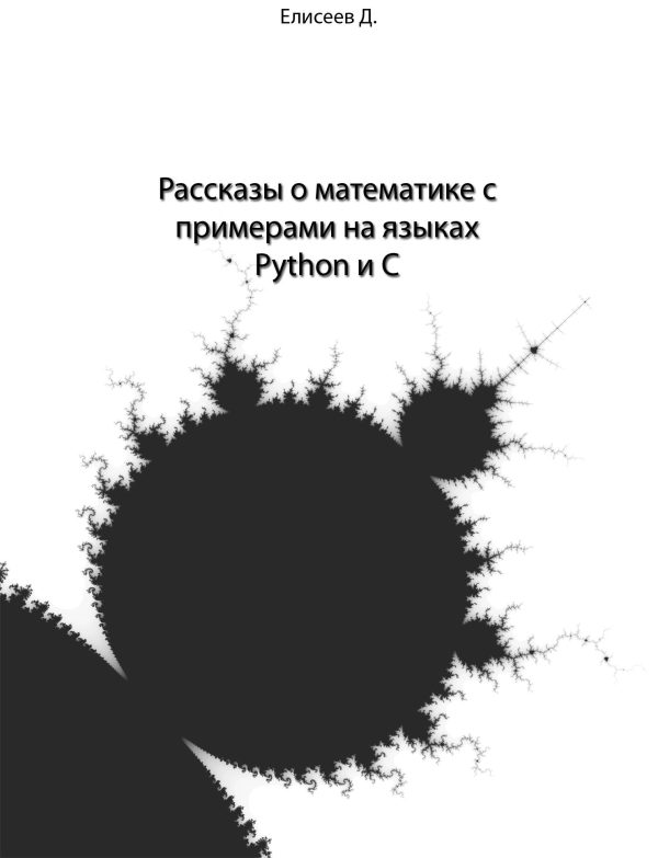 Обложка книги «Рассказы о математике с примерами на языках Python и C»