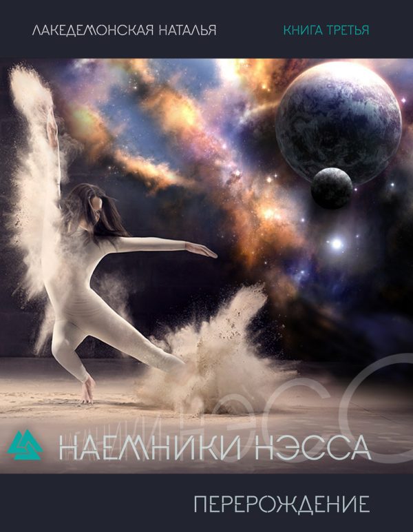 Обложка книги «Перерождение»