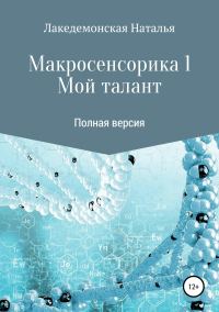 Обложка книги «Мой талант»