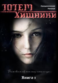 Обложка книги «Хищники»