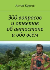 Обложка книги «300 вопросов и ответов об автостопе и обо всём»