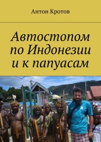 Обложка книги «Автостопом по Индонезии и к папуасам»