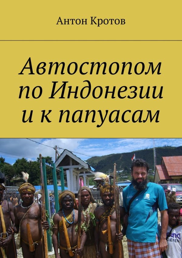 Обложка книги «Автостопом по Индонезии и к папуасам»
