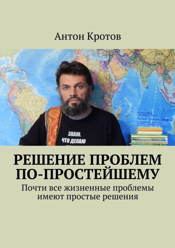 Обложка книги «Решение проблем по-простейшему. Почти все жизненные проблемы имеют простые решения»
