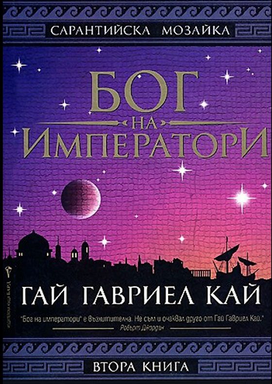Обложка книги «Бог на императори»