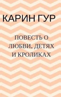 Обложка книги «Повесть о любви, детях и кроликах. Повести (СИ)»