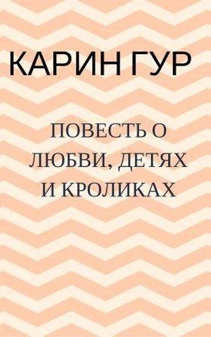 Обложка книги «Повесть о любви, детях и кроликах. Повести (СИ)»
