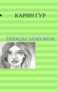 Обложка книги «Трижды замужем (СИ)»