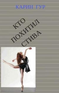 Обложка книги «Кто похитил Стива (СИ)»
