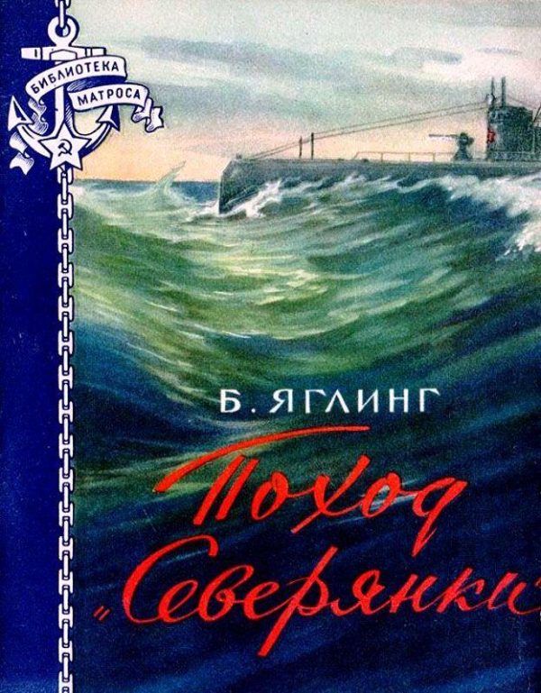 Обложка книги «Поход «Северянки»»