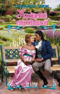 Обложка книги «Укрощение строптивой»