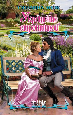 Обложка книги «Укрощение строптивой»