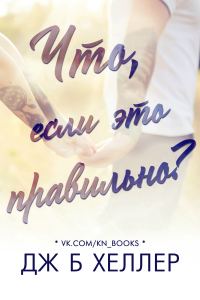 Обложка книги «Что, если это правильно?»