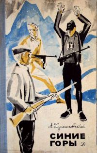 Обложка книги «Синие горы»