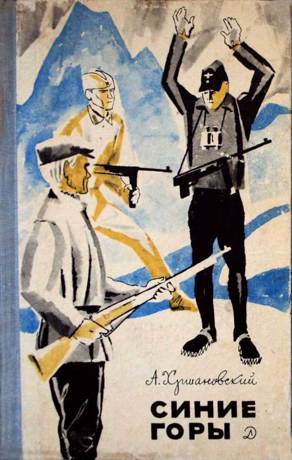 Обложка книги «Синие горы»