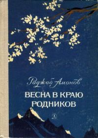 Обложка книги «Весна в краю родников»