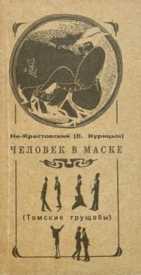 Обложка книги «Человек в маске»