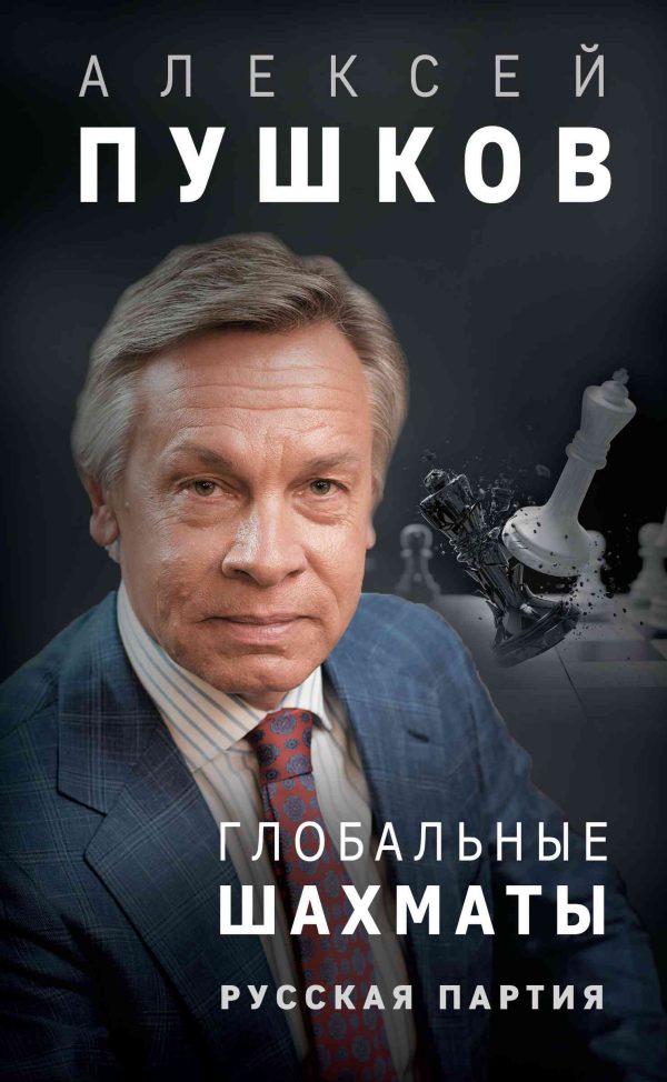 Обложка книги «Глобальные шахматы. Русская партия»