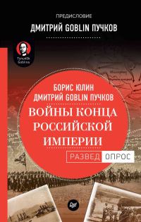 Обложка книги «Войны конца Российской империи»