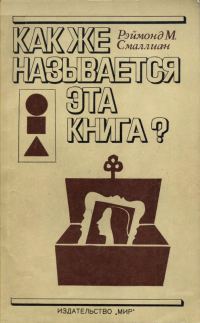 Обложка книги «Как же называется эта книга?»