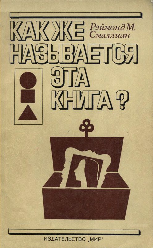 Обложка книги «Как же называется эта книга?»