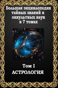 Обложка книги «Астрология»