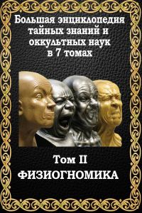 Обложка книги «Физиогномика»